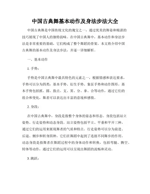 中国古典舞基本动作及身法步法大全