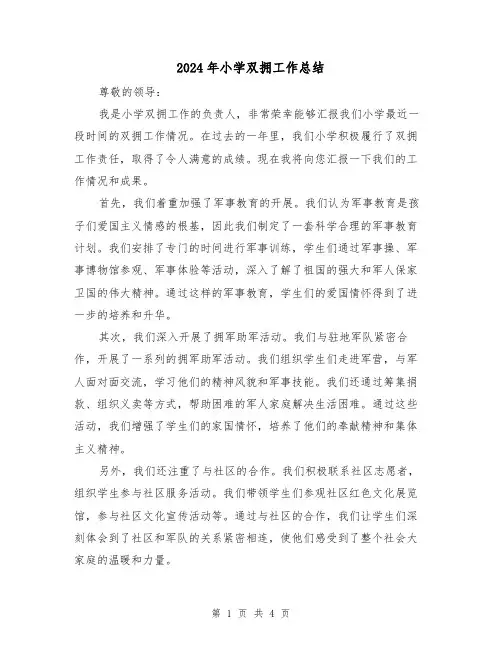 2024年小学双拥工作总结(二篇)