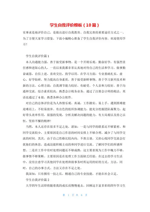 学生自我评价模板(10篇)