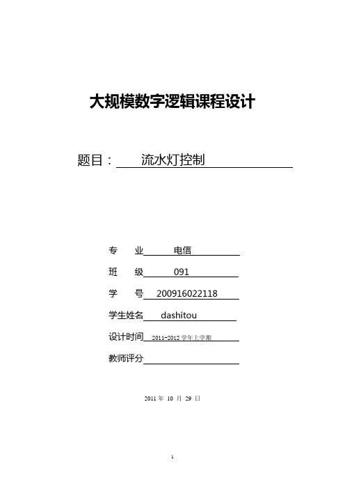 fpga流水灯课程设计