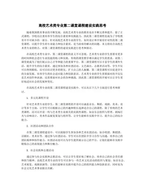 高校艺术类专业第二课堂课程建设实践思考