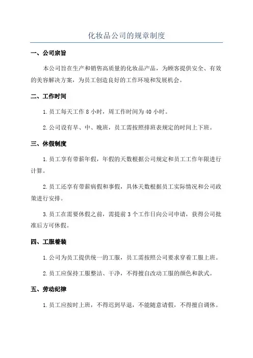 化妆品公司的规章制度