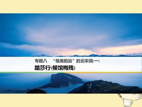 “格高韵远”的北宋词(一)PPT116