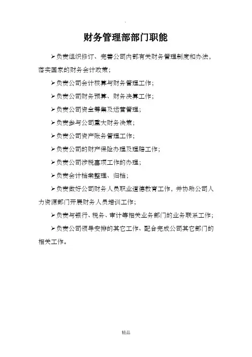 财务管理部部门职能及各岗位职责
