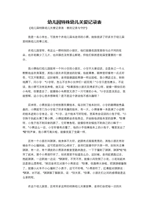 幼儿园特殊幼儿关爱记录表