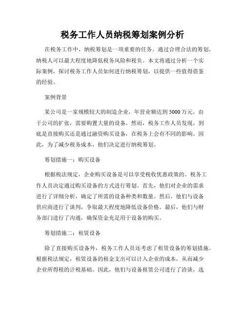 税务工作人员纳税筹划案例分析