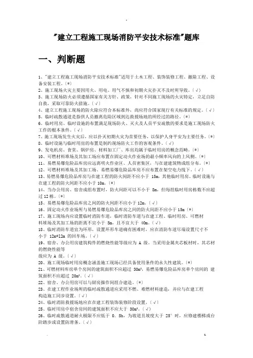 建设工程施工现场消防安全技术规范试题库
