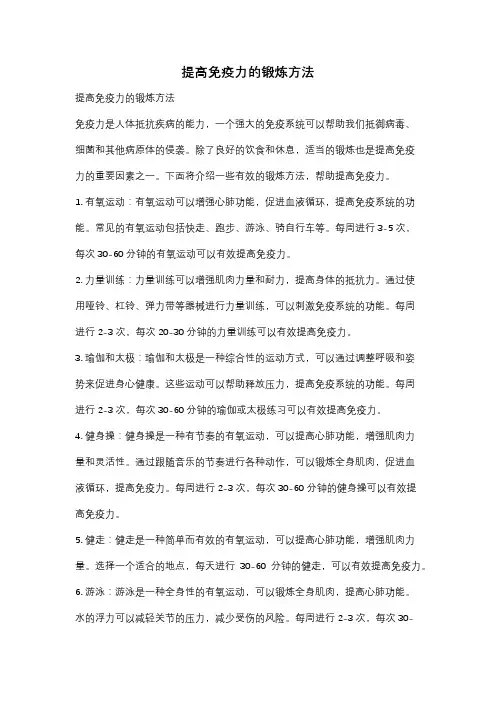 提高免疫力的锻炼方法