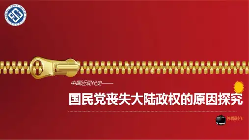 国民党败退大陆的原因探究 共35页