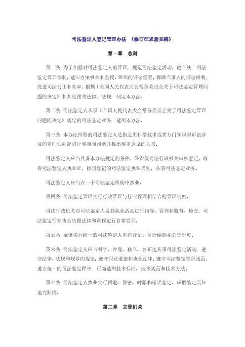 司法鉴定人登记管理办法 (修订征求意见稿)2019