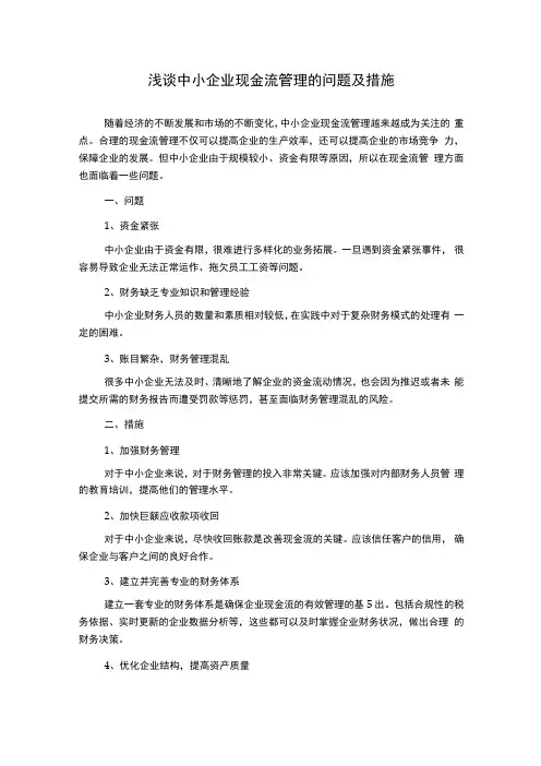 浅谈中小企业现金流管理的问题及措施