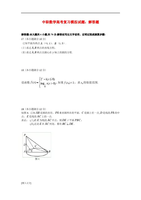 中职数学高考复习模拟试题