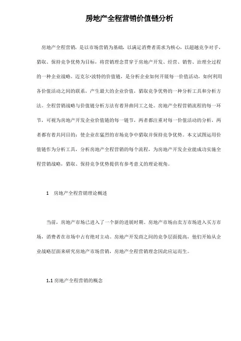 房地产全程营销价值链分析
