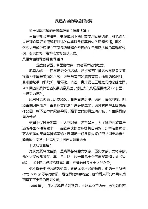 凤凰古城的导游解说词