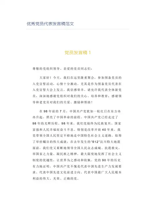 优秀党员代表发言稿范文【模板范文】