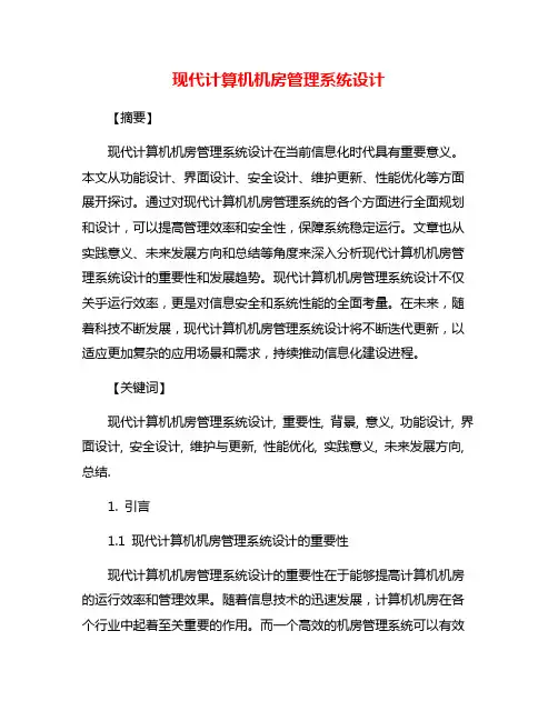 现代计算机机房管理系统设计