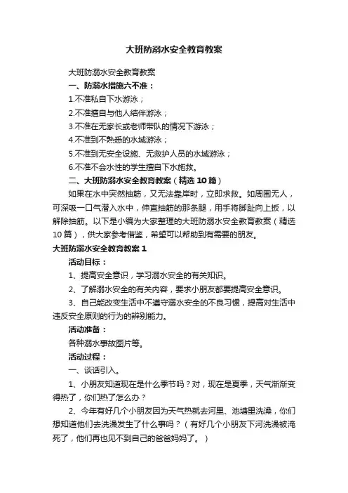 大班防溺水安全教育教案（精选10篇）