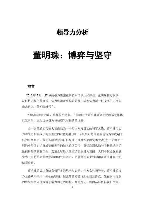 董明珠领导力分析