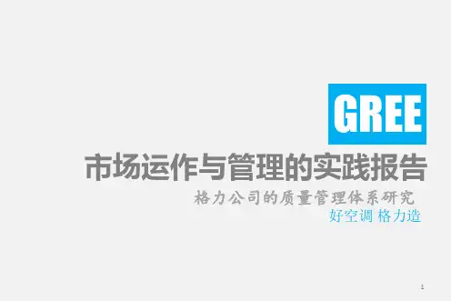 格力质量管理