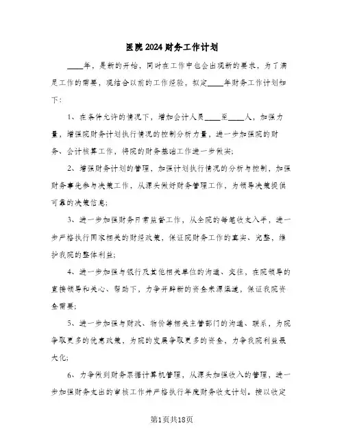 医院2024财务工作计划(8篇)