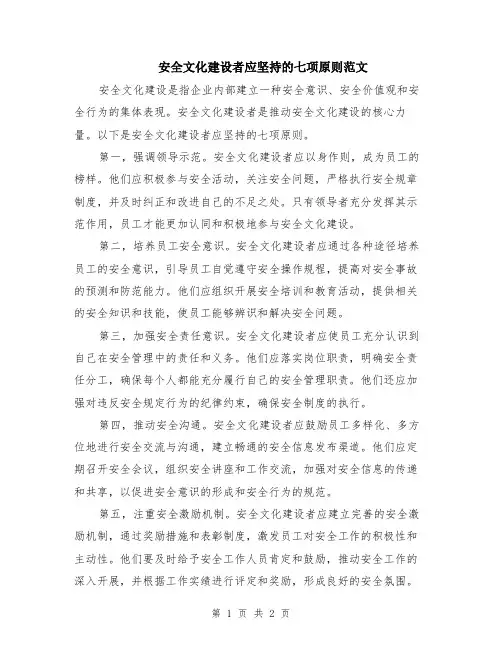 安全文化建设者应坚持的七项原则范文