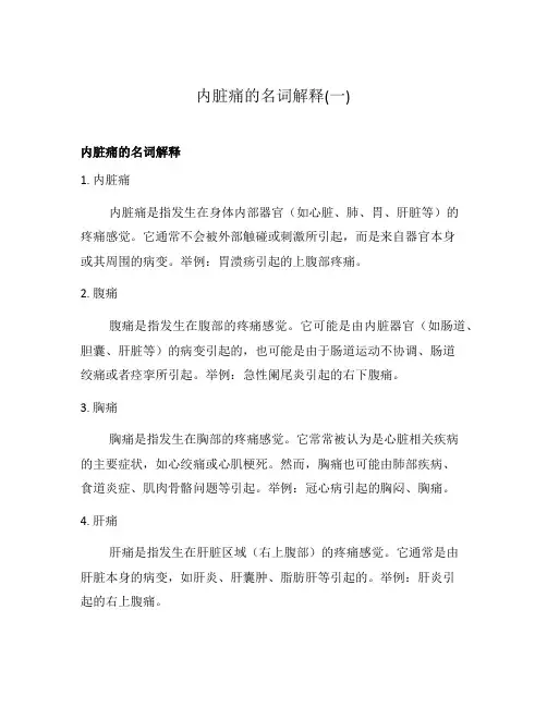 内脏痛的名词解释(一)
