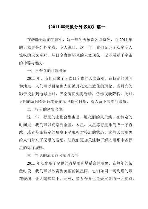 《2024年2011年天象分外多彩》范文