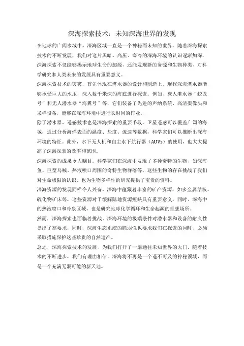 深海探索技术：未知深海世界的发现