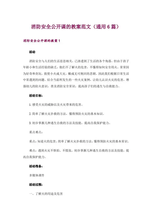 消防安全公开课的教案范文(通用6篇)