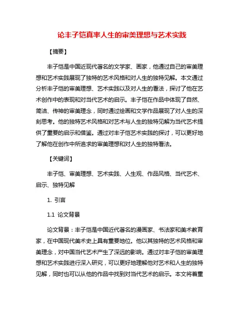论丰子恺真率人生的审美理想与艺术实践