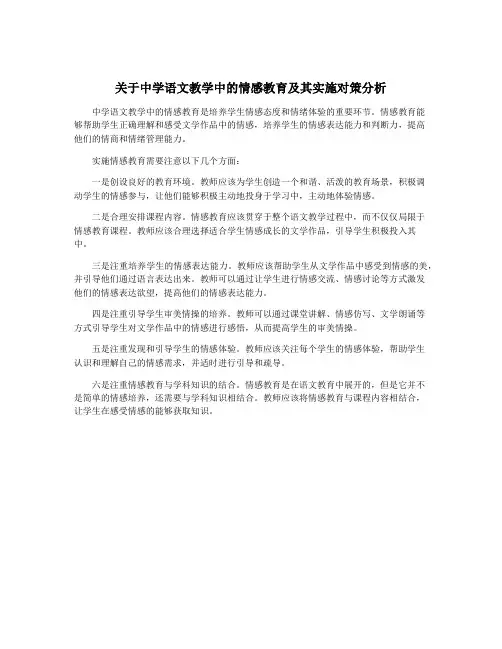 关于中学语文教学中的情感教育及其实施对策分析