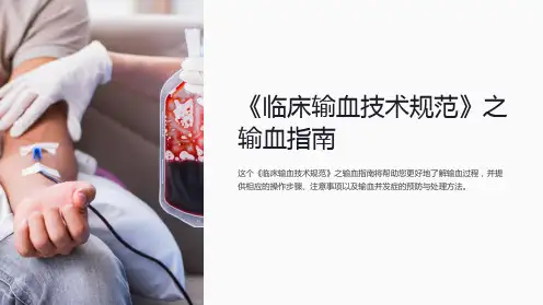 《临床输血技术规范》之输血指南