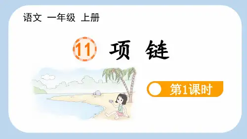 新人教版一年级语文上册《项链》教学课件