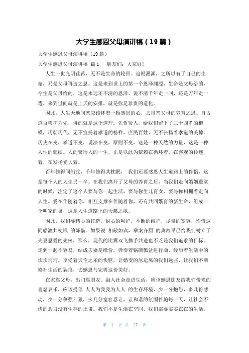 大学生感恩父母演讲稿(19篇)
