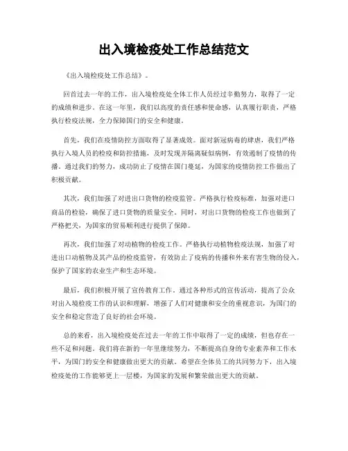 出入境检疫处工作总结范文