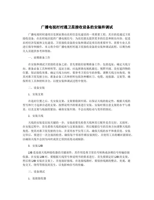 广播电视村村通卫星接收设备的安装和调试