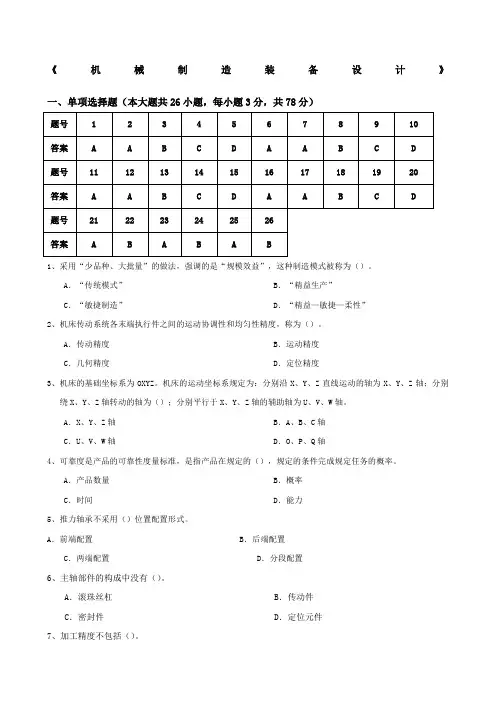 大工14秋《机械制造装备设计》开卷考试期末复习题