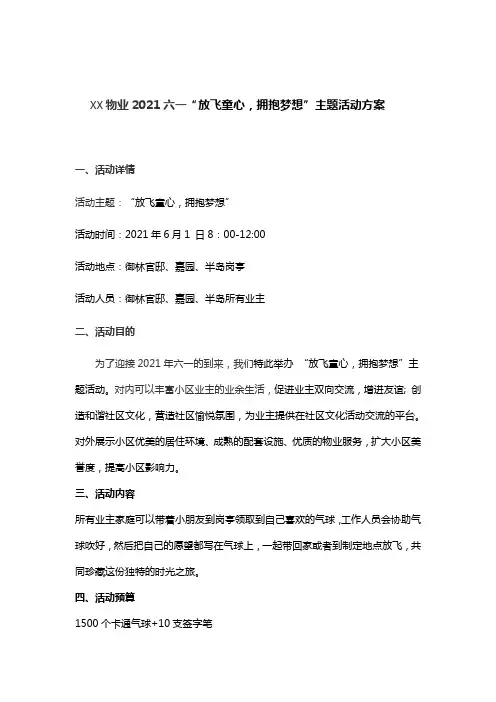 XX物业2021六一“放飞童心,拥抱梦想”主题活动方案