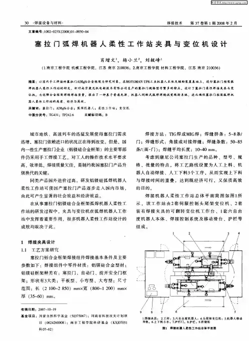 塞拉门弧焊机器人柔性工作站夹具与变位机设计