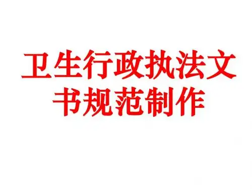 卫生执法文书书写规范