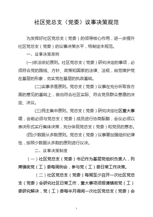 社区党总支(党委)议事决策规范
