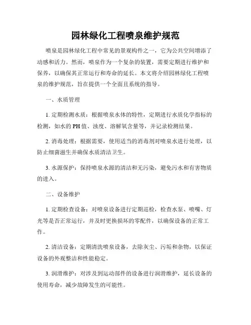 园林绿化工程喷泉维护规范