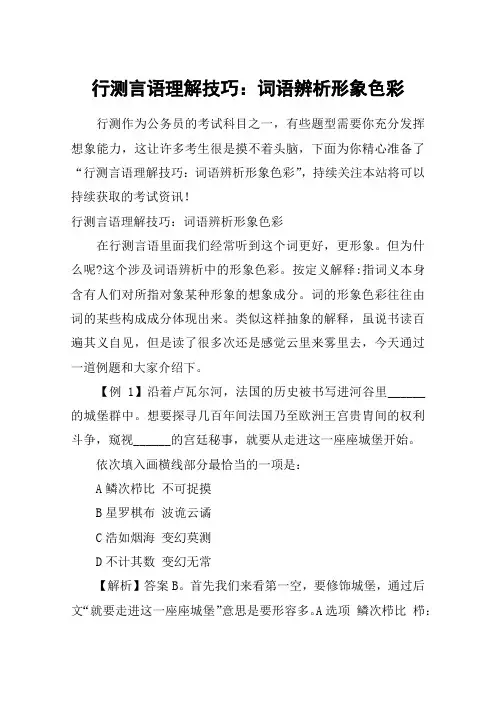 行测言语理解技巧：词语辨析形象色彩