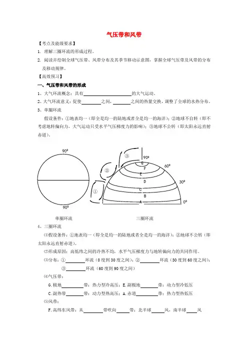 江苏省南京市溧水区第三高级中学高三地理一轮复习《气压带和风带》导学案(无答案)