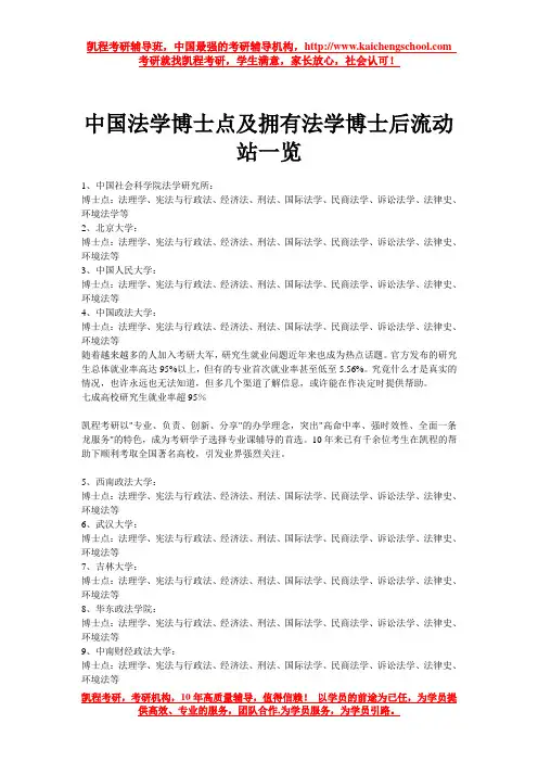 中国法学博士点及拥有法学博士后流动站一览