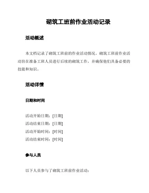 砌筑工班前作业活动记录