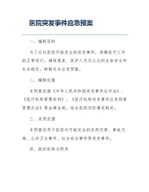 医院突发事件应急预案