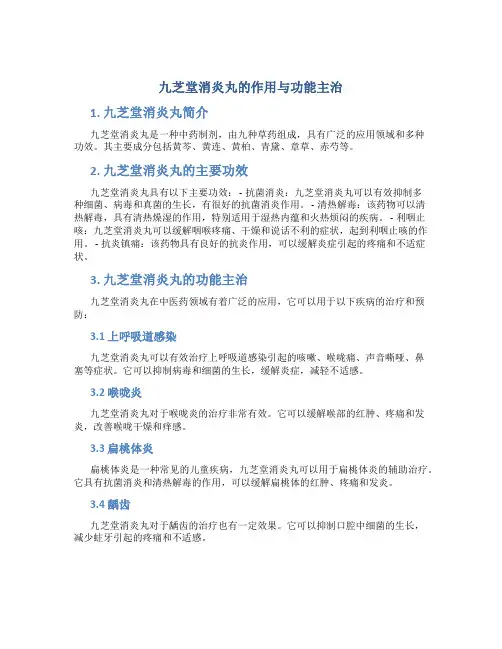 九芝堂消炎丸的作用与功能主治