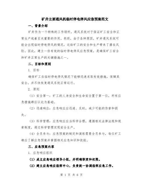 矿井主要通风机临时停电停风应急预案范文（二篇）