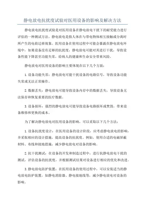 静电放电抗扰度试验对医用设备的影响及解决方法